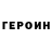 Героин хмурый Yes Of